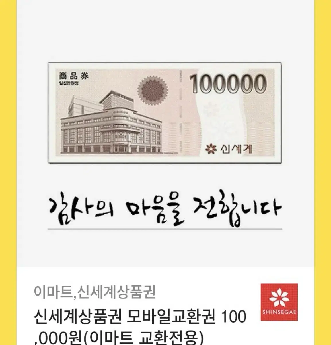 신세계 모바일 상품권 10만원